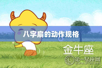 八字扇的动作规格