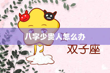 八字少贵人怎么办