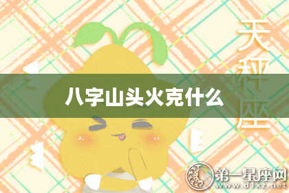 八字山头火克什么
