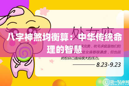 八字神煞均衡算：中华传统命理的智慧