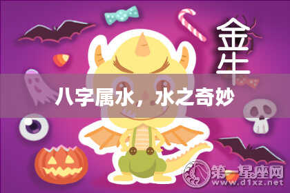 八字属水,水之奇妙