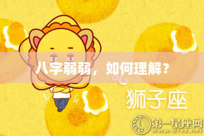 八字弱弱,如何理解?