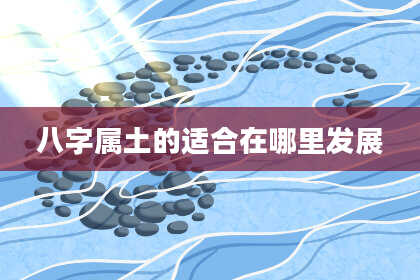 八字属土的适合在哪里发展