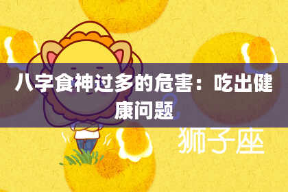 八字食神过多的危害：吃出健康问题