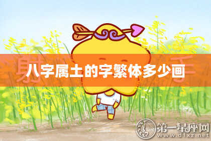 八字属土的字繁体多少画