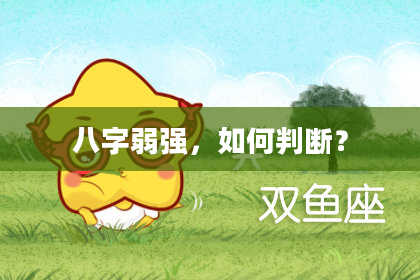 八字弱强,如何判断?