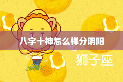 八字十神怎么样分阴阳