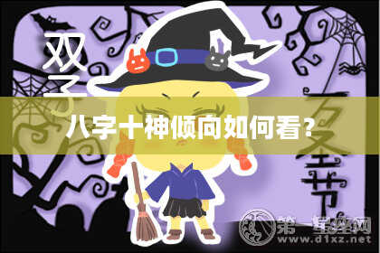 八字十神倾向如何看？