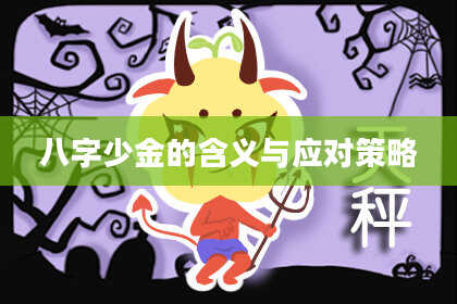 八字少金的含义与应对策略