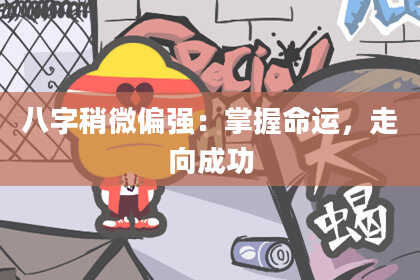 八字稍微偏强：掌握命运，走向成功