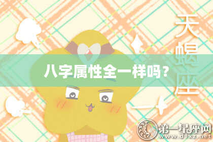 八字属性全一样吗?