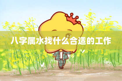 八字属水找什么合适的工作