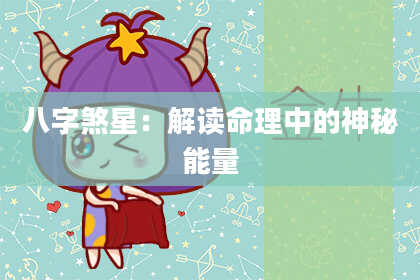 八字煞星：解读命理中的神秘能量