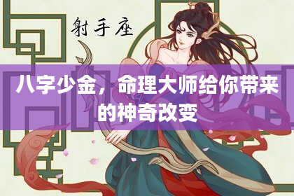 八字少金，命理大师给你带来的神奇改变