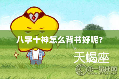 八字十神怎么背书好呢？