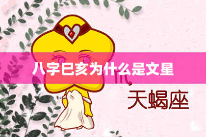 八字巳亥为什么是文星