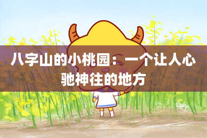 八字山的小桃园：一个让人心驰神往的地方