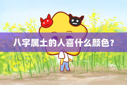 八字属土的人喜什么颜色？