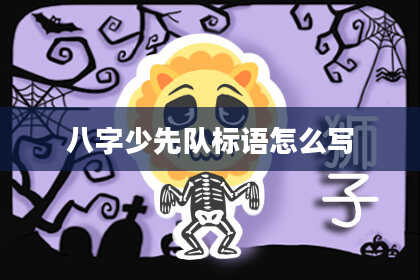 八字少先队标语怎么写