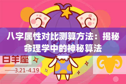 八字属性对比测算方法:揭秘命理学中的神秘算法