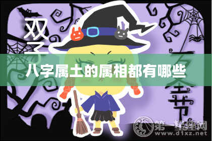 八字属土的属相都有哪些