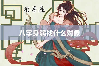 八字身弱找什么对象