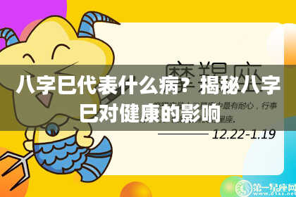 八字巳代表什么病?揭秘八字巳对健康的影响