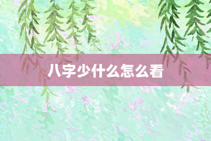 八字少什么怎么看