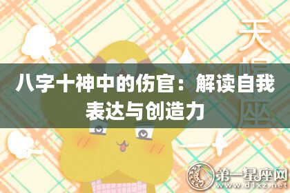 八字十神中的伤官：解读自我表达与创造力