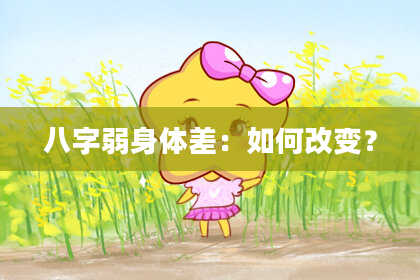 八字弱身体差：如何改变？