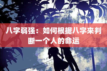八字弱强:如何根据八字来判断一个人的命运