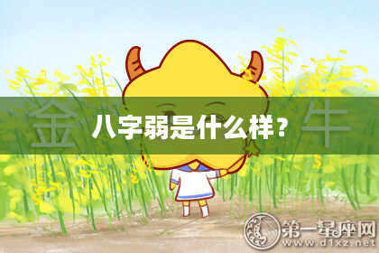 八字弱是什么样?