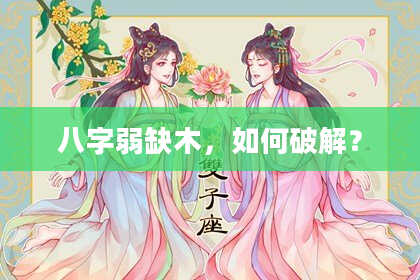八字弱缺木,如何破解?