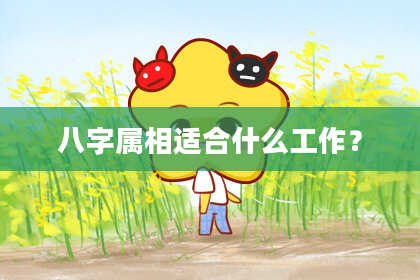 八字属相适合什么工作？