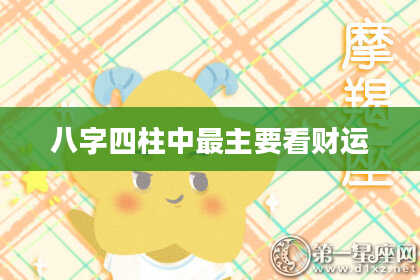 八字四柱中最主要看财运