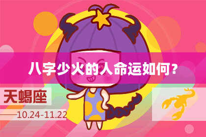 八字少火的人命运如何？