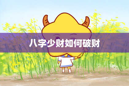 八字少财如何破财