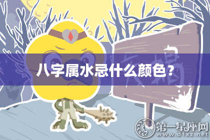八字属水忌什么颜色？