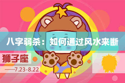 八字弱杀:如何通过风水来断