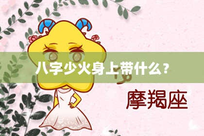 八字少火身上带什么？