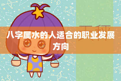 八字属水的人适合的职业发展方向