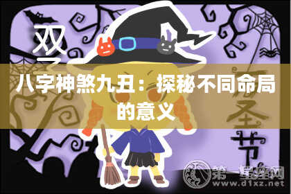 八字神煞九丑：探秘不同命局的意义