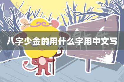 八字少金的用什么字用中文写