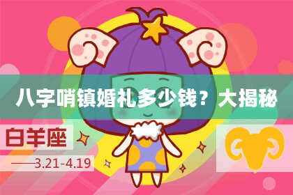八字哨镇婚礼多少钱？大揭秘