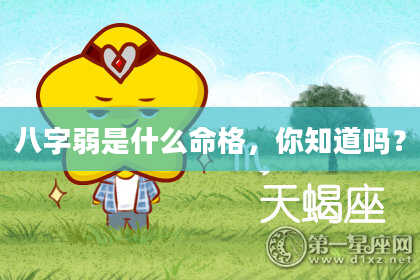 八字弱是什么命格,你知道吗?