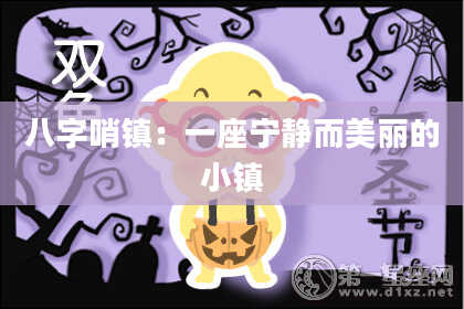 八字哨镇：一座宁静而美丽的小镇