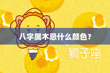 八字属木忌什么颜色?