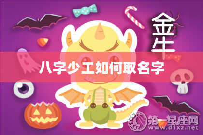 八字少工如何取名字