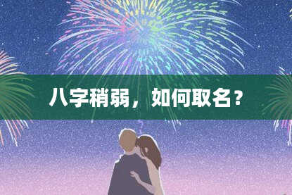 八字稍弱，如何取名？
