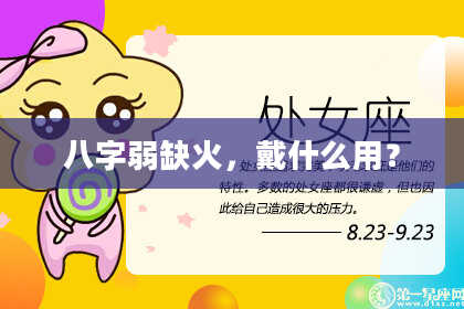 八字弱缺火,戴什么用?